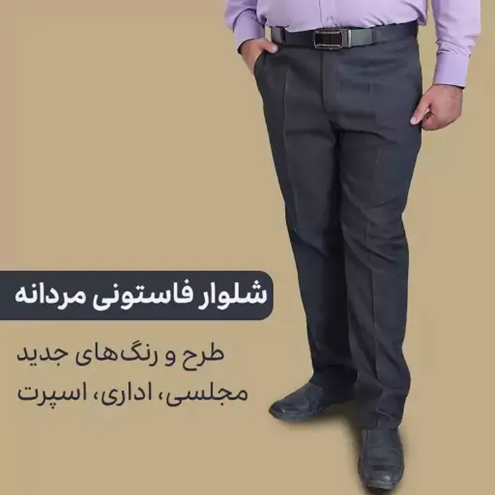 شلوارمردانه فاستونی زرین کد1-تولیدی آقای پیراهن