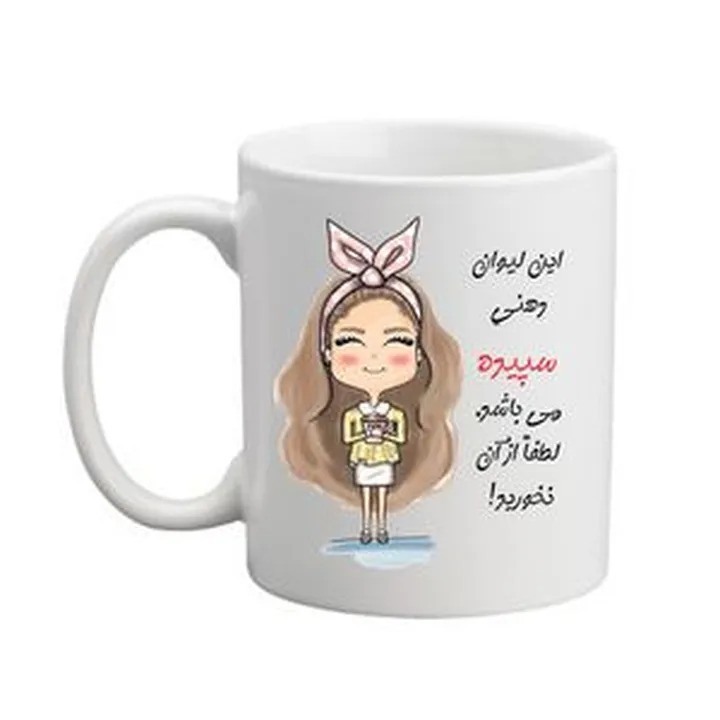 ماگ مدبرتر مدل شخصی طرح اسم سپیده کد2