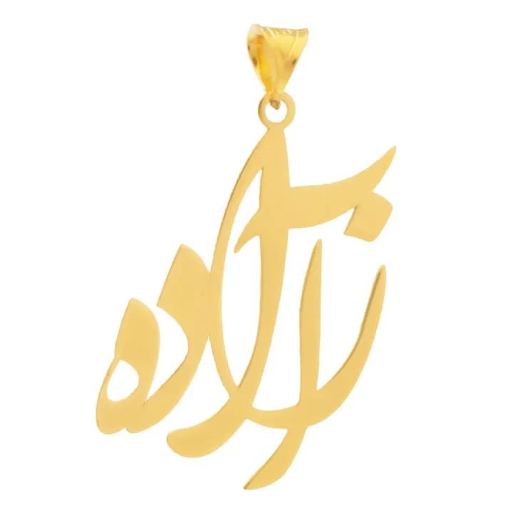 آویز گردنبند طلا 18 عیار زنانه سهی مدل آزاده SNA30
