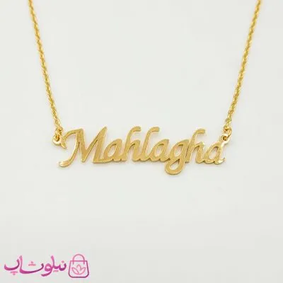 گردنبند اسم مهلقا Mahlagha انگلیسی