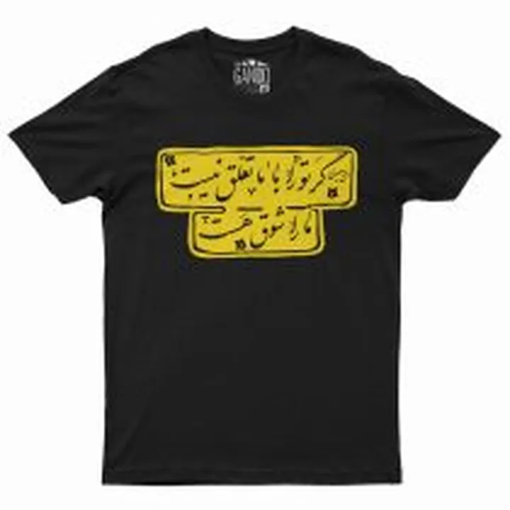 تی شرت آستین کوتاه مردانه گاندو مدل رهی معیری