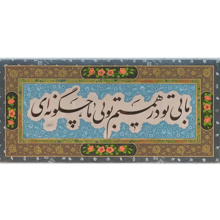 تابلو خوشنویسی ادبی کد 14156