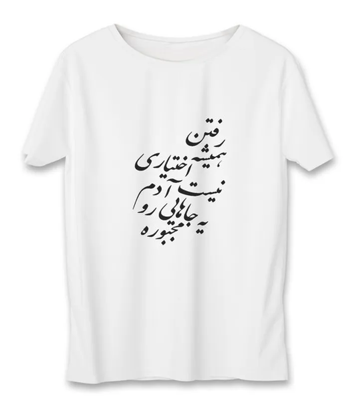 تی شرت زنانه به رسم طرح رفتن اجباری کد 5541