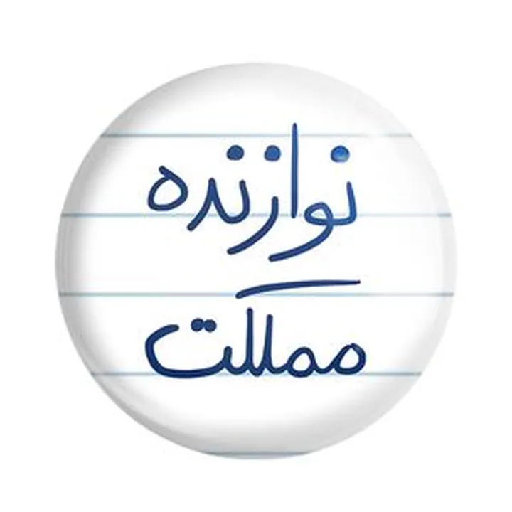 پیکسل خندالو طرح نوازنده مملکت کد 5780