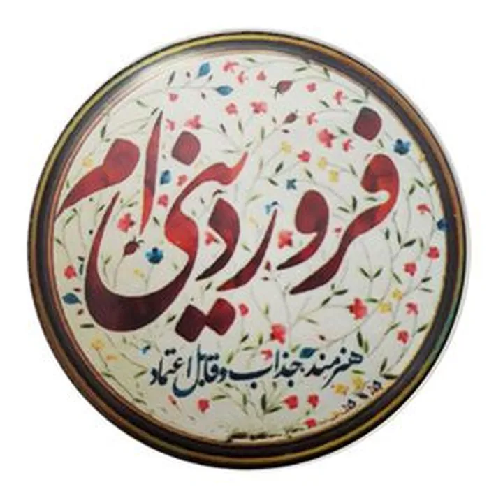 پیکسل طرح ماه فروردین کد f4
