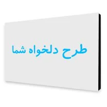 تابلو شاسی با طرح دلخواه