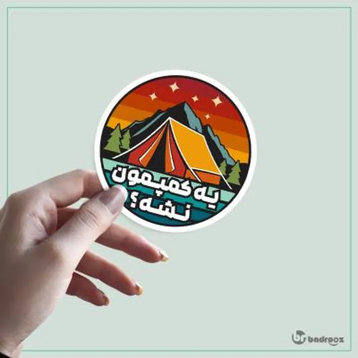 استیکر و برچسب یه کمپمون نشه ؟