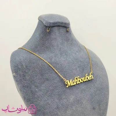 گردنبند اسم محبوبه Mahboubeh انگلیسی