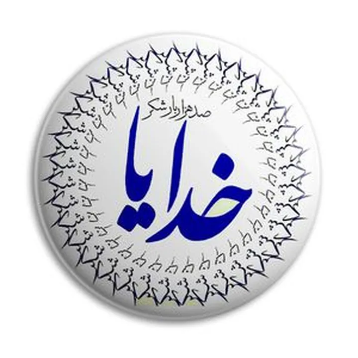 پیکسل پرمانه طرح خدایا صد هزار بار شکر کد pm.6446