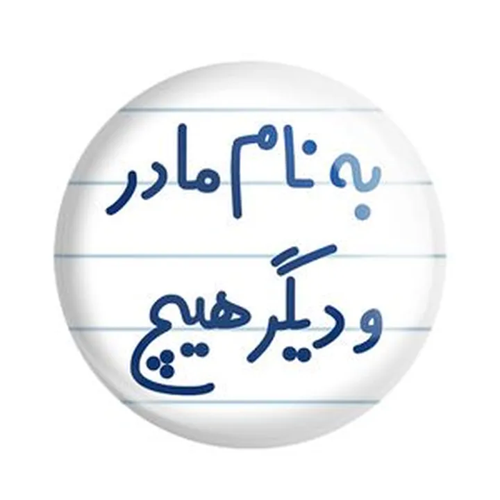 پیکسل خندالو مدل به نام مادر و دیگر هیچ کد 6531