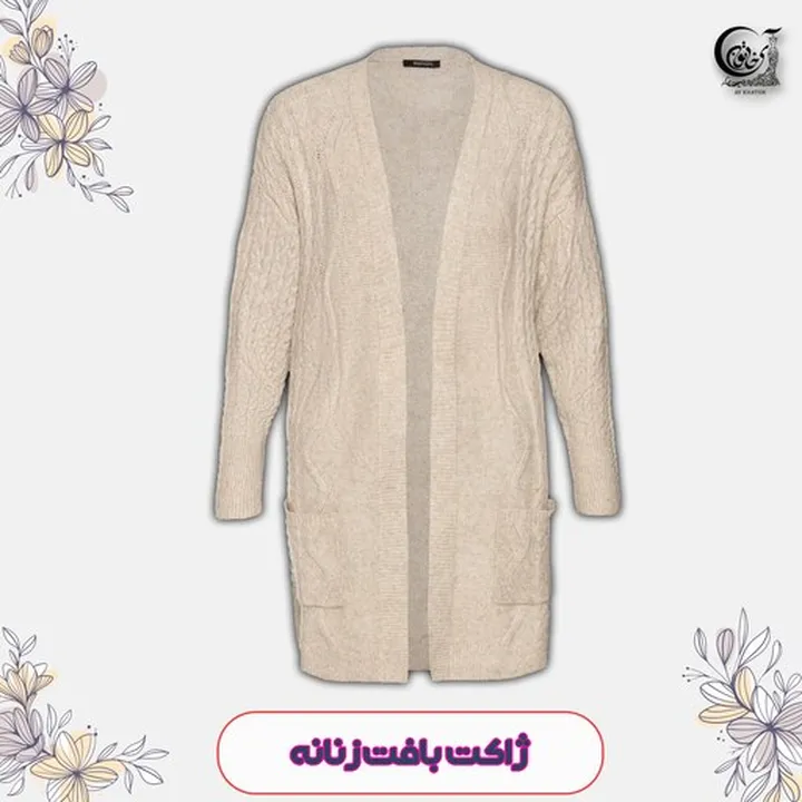 ژاکت بافت زنانه اسمارا کرمی سایز 44-46 ارسال رایگان کیفیت تضمینی