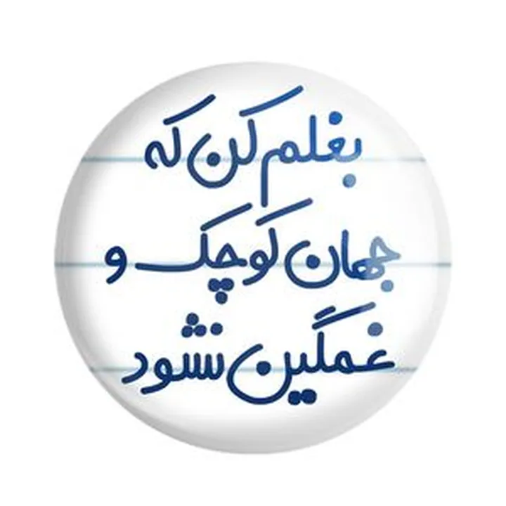 پیکسل خندالو مدل بغلم کن که جهان کوچک و غمگین نشود کد 7856