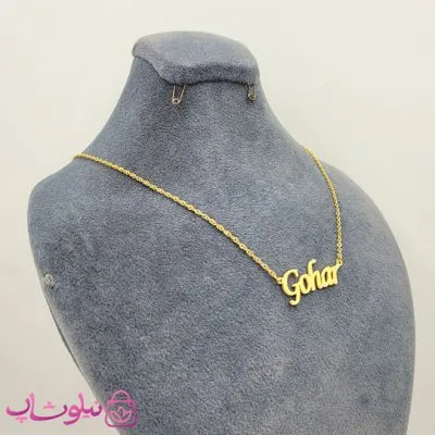 گردنبند اسم گوهر Gohar انگلیسی