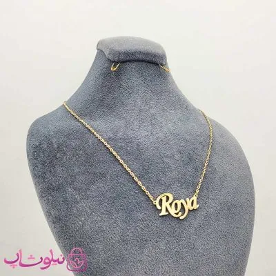 گردنبند اسم انگلیسی رویا Roya