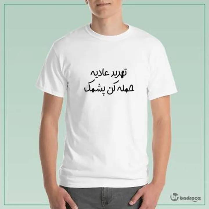 تی شرت مردانه تهدید عادیه حمله کن پشمک