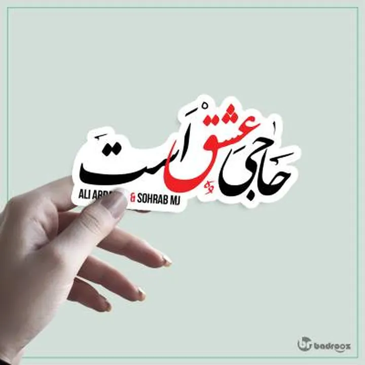 استیکر حاجی عشق است - haji eshgh ast