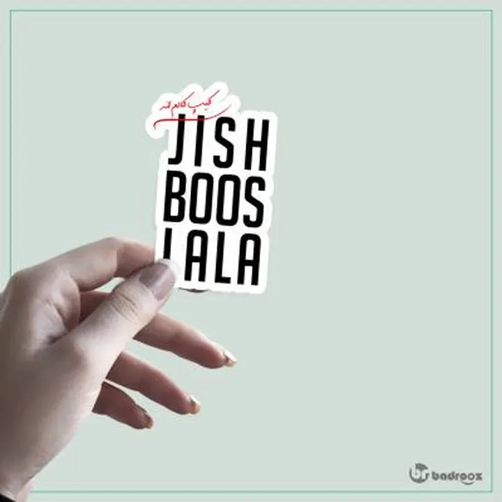 استیکر jish boos lala