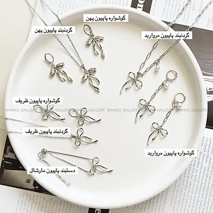 پاپیون کالکشن