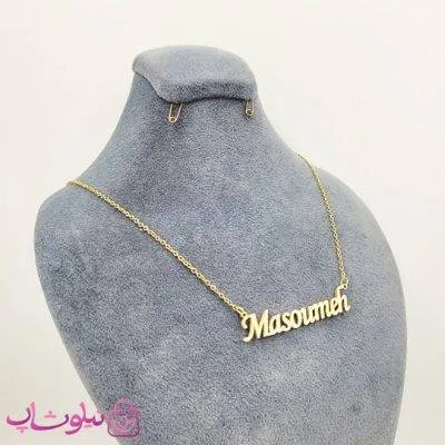 گردنبند اسم معصومه Masoumeh انگلیسی