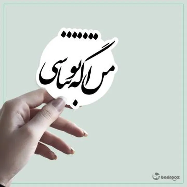 استیکر من اگه تو نباشی