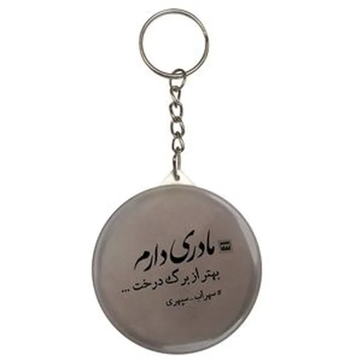 جاکلیدیمدل S12493 طرح شعر سهراب سپهری مادر ی دارم بهتر از برگ درخت