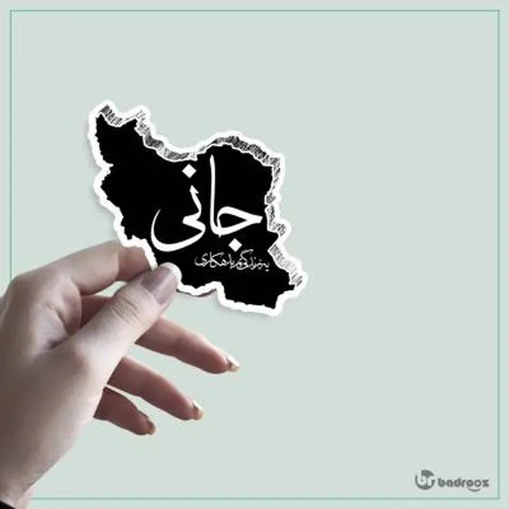 استیکر جانی