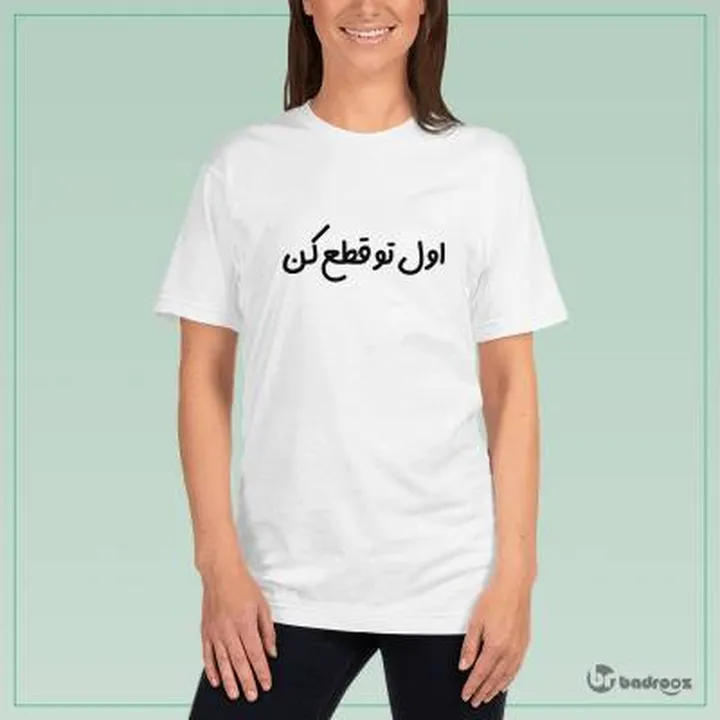 تی شرت زنانه اول تو قطع کن