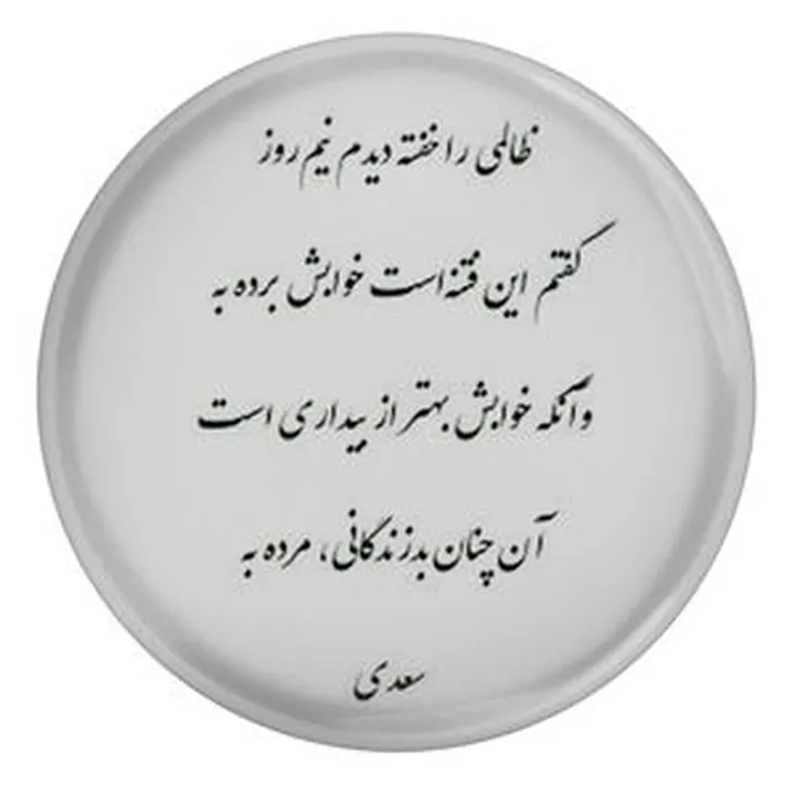 پیکسل مدل شعر سعدی و. ظالمی را خفته دیدم نیم روز گفتم این فتنه است خوابش برده به وآنکه خوابش بهتر از بیداری است آن چنان بد زندگانی مرده به S12193