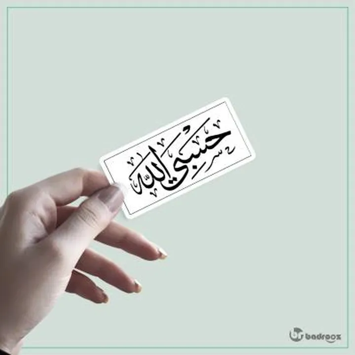 استیکر حسبی الله