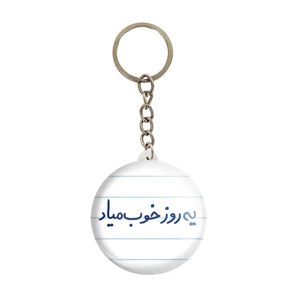 جاکلیدی خندالو طرح یه روزخوب میاد کد 5767