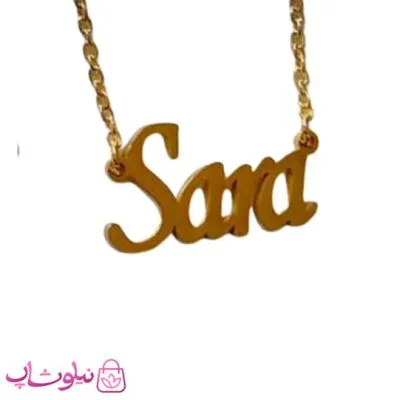 گردنبند اسم سارا Sara انگلیسی